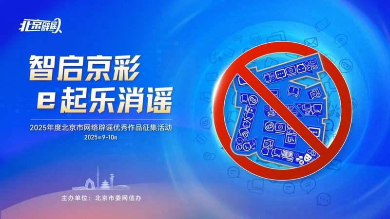 寻找每一位真相守护者！北京网络辟谣优秀作品征集已开启，等您来“消谣”！ — 新京报