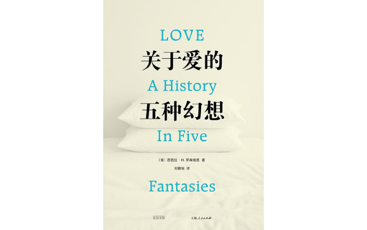 视频荐书｜《对于爱的五种妄图》 — 新京报