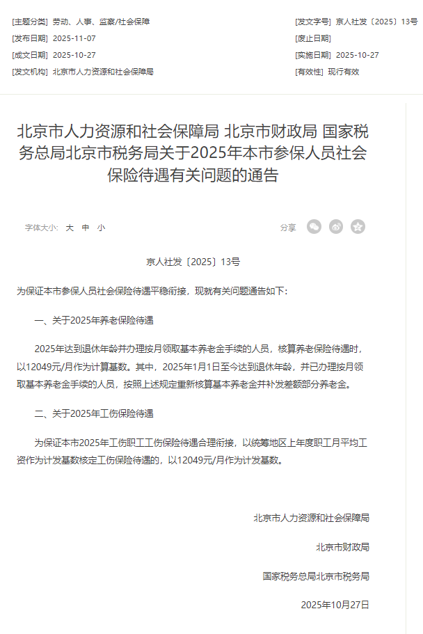 2025年北京退休人员养老金计算基数确定 — 新京报
