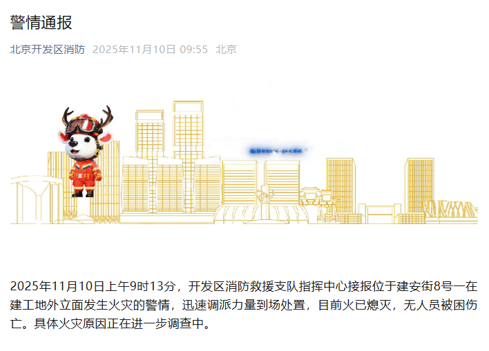 北京一在建工地外立面发生火情 无人员伤亡 — 新京报