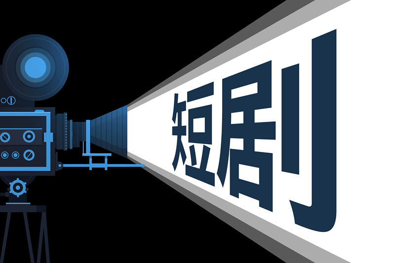 谁动了我的小说？流量盛宴下，短剧的版权之痛 — 新京报