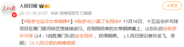 陈梦4比1战败朱雨玲 取患上全运会乒乓球女单铜牌 — 新京报