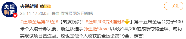 全运会女子400米总体混合泳决赛，汪顺夺冠 — 新京报