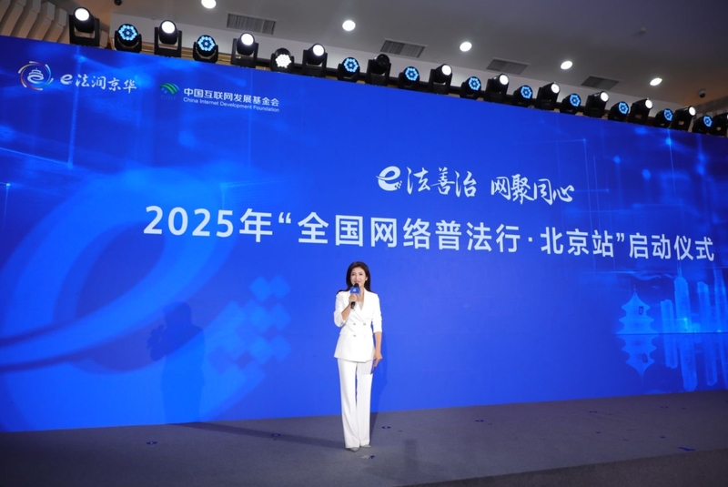 2025年“全国网络普法行·北京站”活动启动 — 新京报