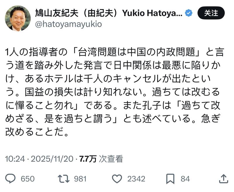 日本前首相鸠山由纪夫援用孔子名言告诫高市早苗更正过错行动 — 新京报