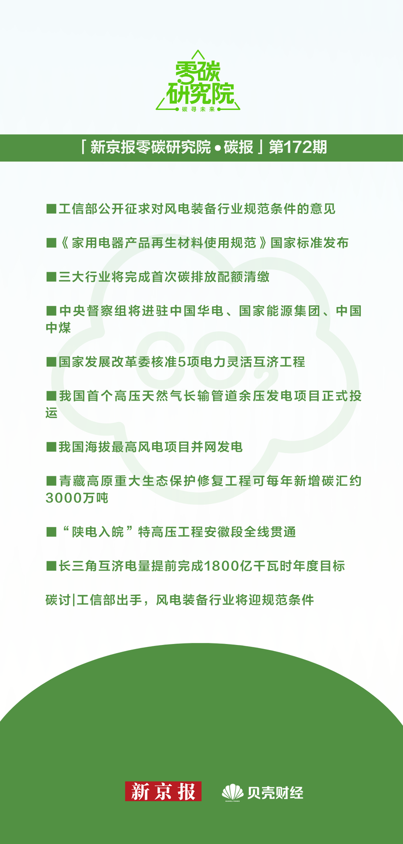 一周碳要闻：工信部动手，风电装备迎尺度条件（碳报第172期） — 新京报