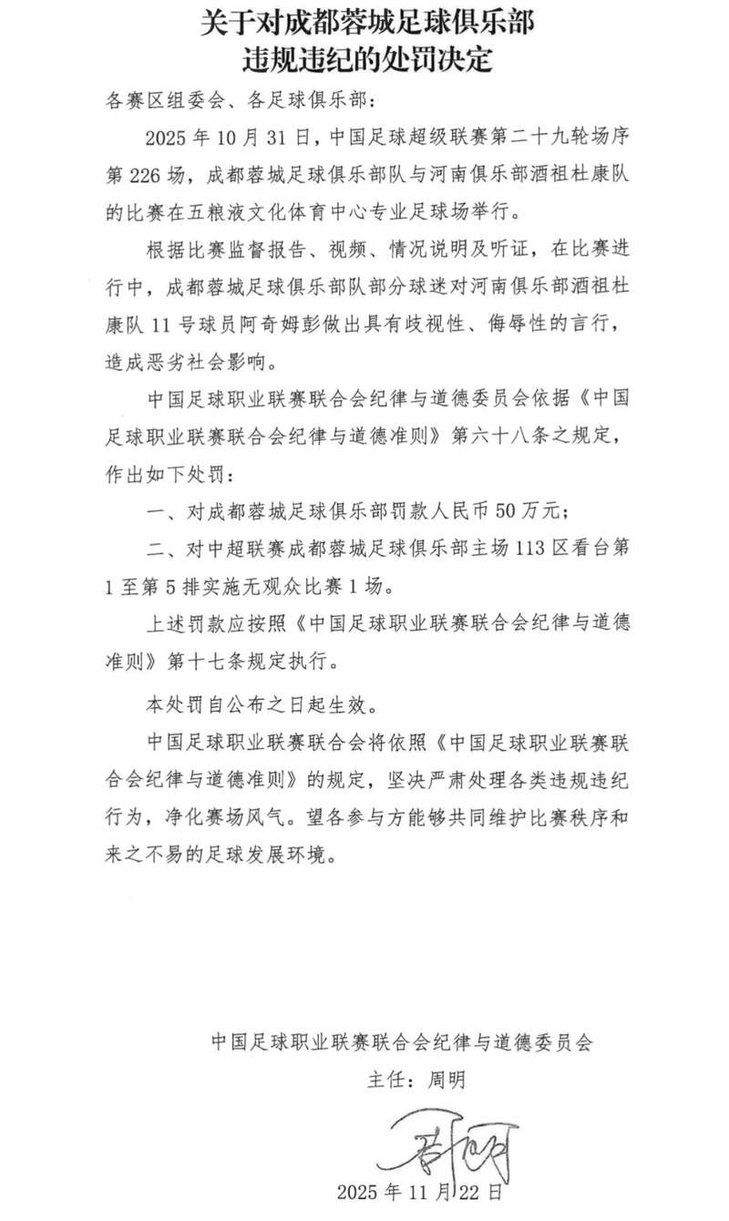 中足联：部份球迷卑视性言行组成卑劣影响 成都蓉城被罚50万元 — 新京报