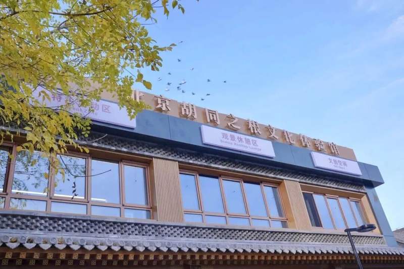 砖塔胡同33号焕新亮相，北京胡同之根文化体验馆开放 — 新京报