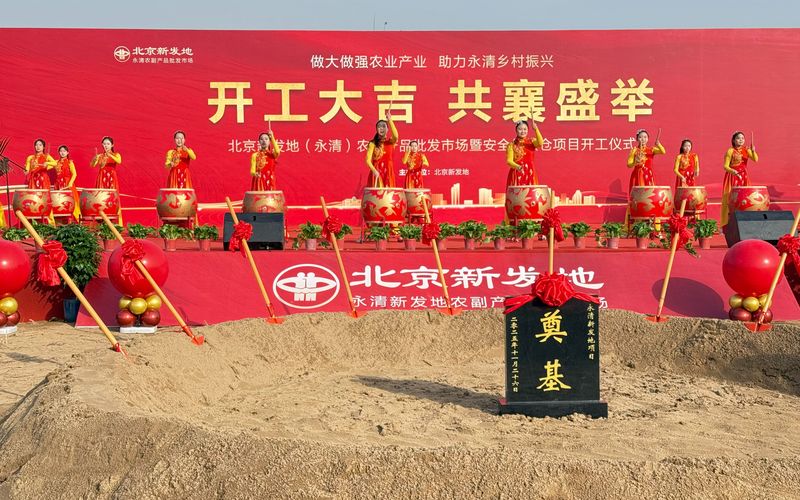 新发地河北再落子，永清保供仓开工奠基 — 新京报
