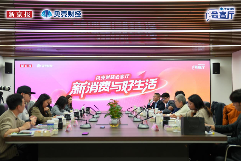 贝壳财经会客厅｜新破费若何赋能“好生涯”？多元道路若何探究？ — 新京报