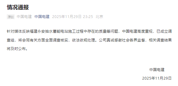 福建永安抽水蓄能电站施工被指偷工减料？中国电建：已成立调查组 — 新京报