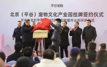 北京（平谷）宠物文化产业园揭牌