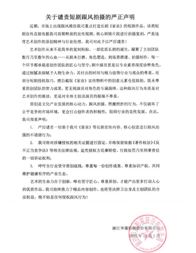 华策影视宣告申明 果真呵短剧跟风拍摄 — 新京报