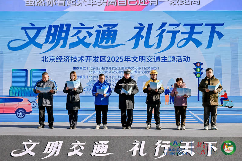 北京经开区举办2025年文明交通主题活动 — 新京报