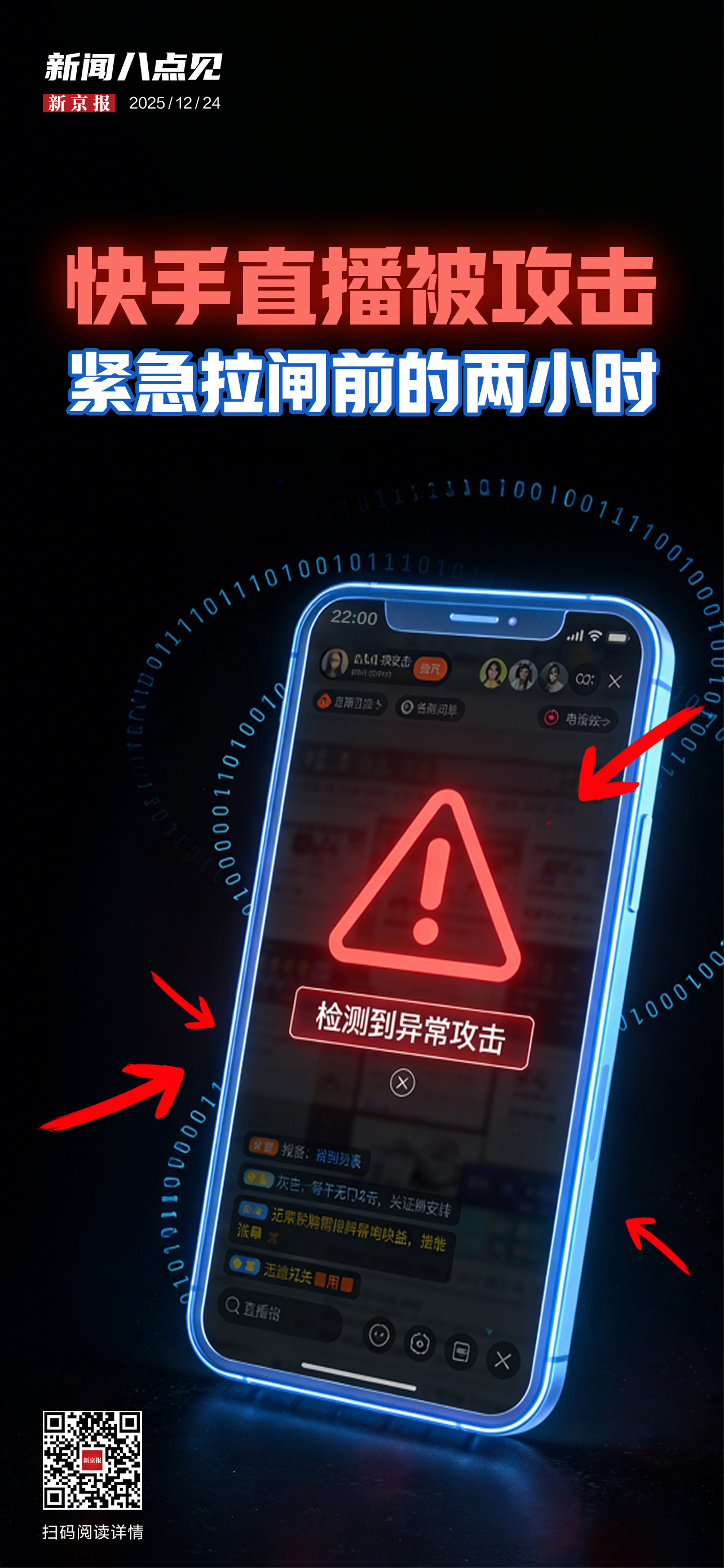 新闻8点见丨被攻击后快手直播紧急拉闸前的两小时