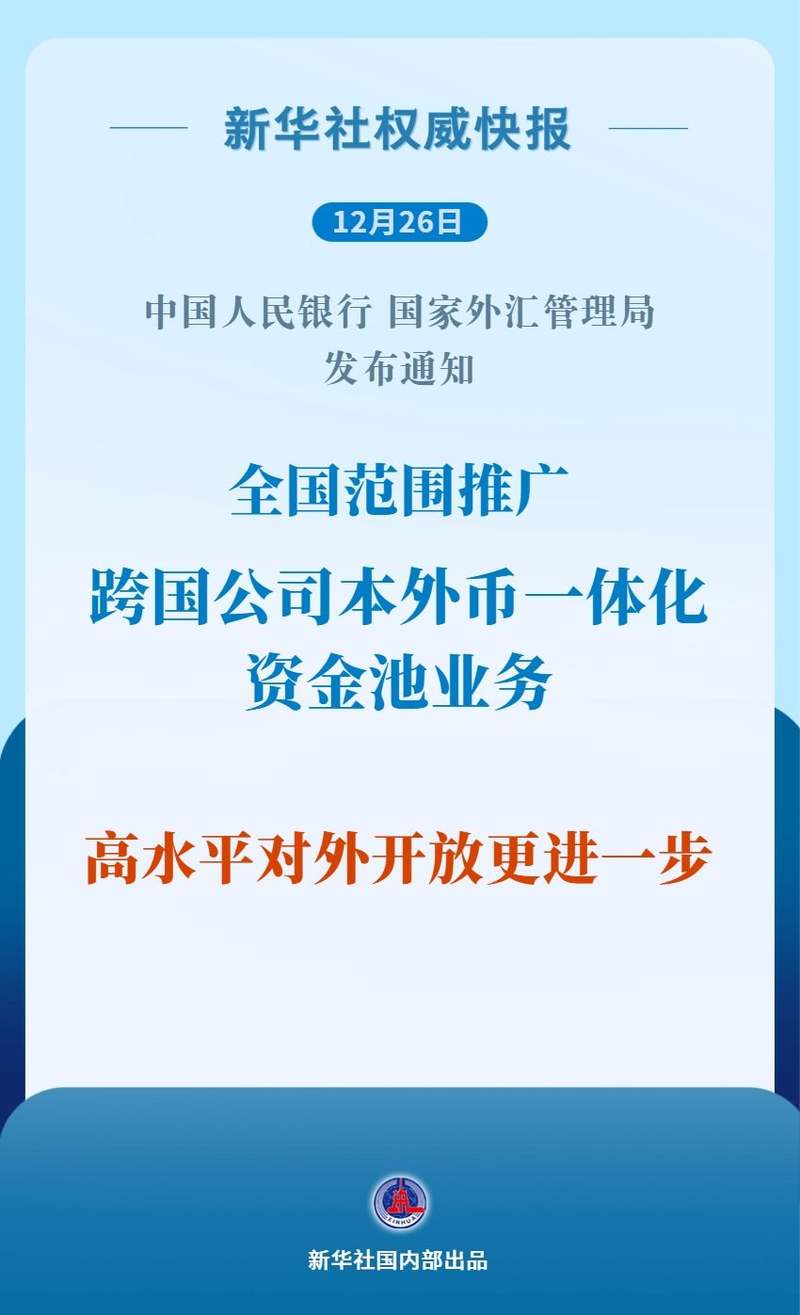 跨国公司本外币一体化资金池业务在全国范围推广 — 新京报