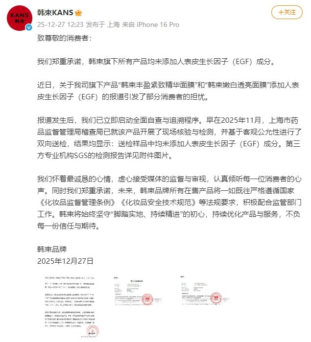 两款面膜被指“非法添加”？韩束回应 — 新京报