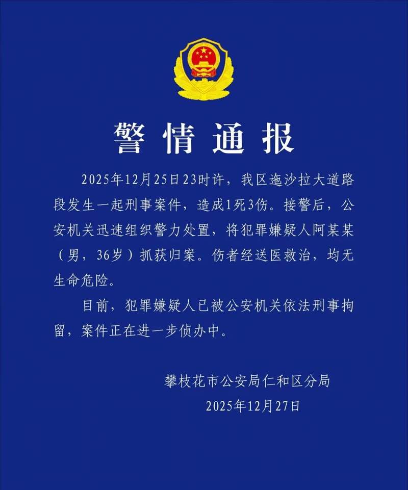 四川攀枝花仁和区发生一起刑案致1死3伤 嫌犯已被刑拘 — 新京报
