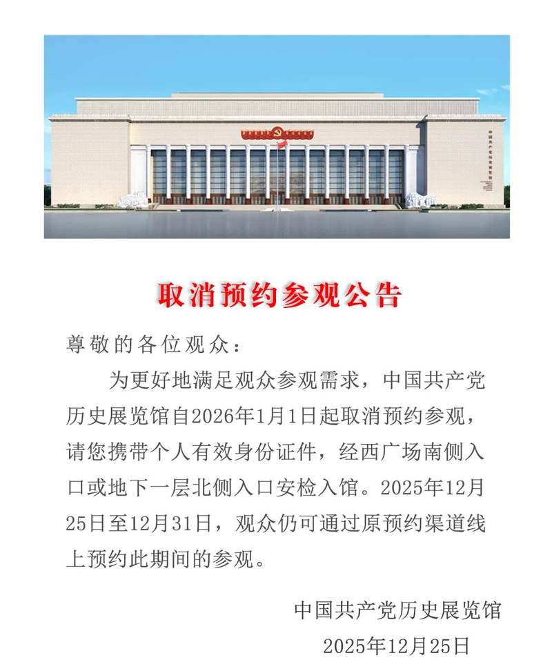 中国共产党历史展览馆明年起取消预约参观 — 新京报