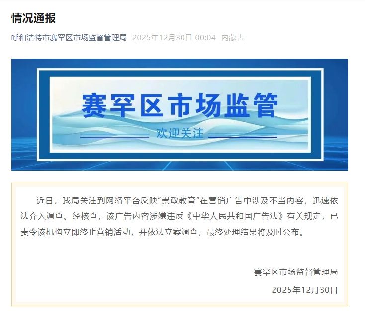 内蒙古一考公机构广告涉及不当内容 当地市场监督管理局：立案调查 — 新京报