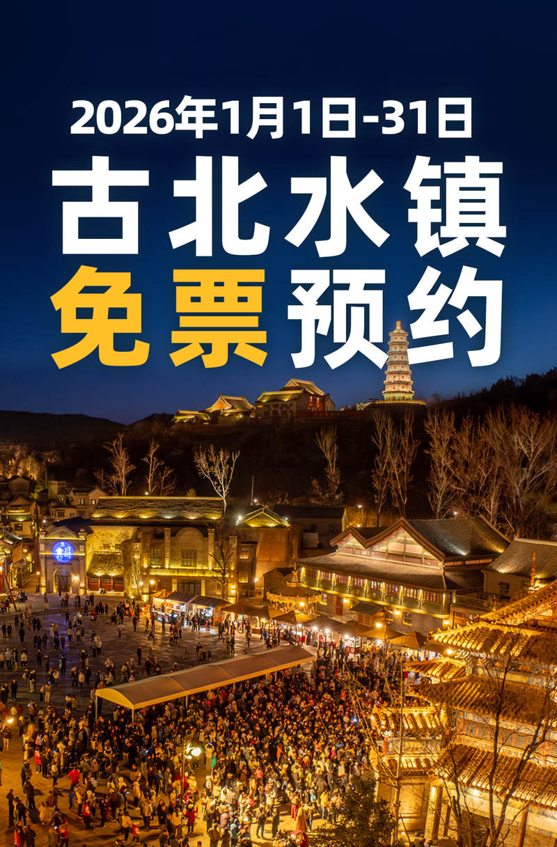 2026年1月古北水镇继续实行预约免票入园 — 新京报