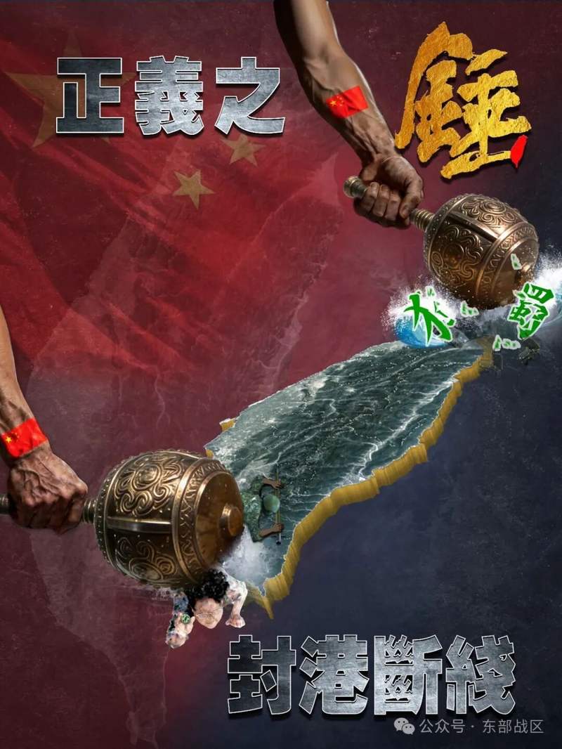 东部战区发布军事演习主题海报《正义之锤 封港断线》 — 新京报