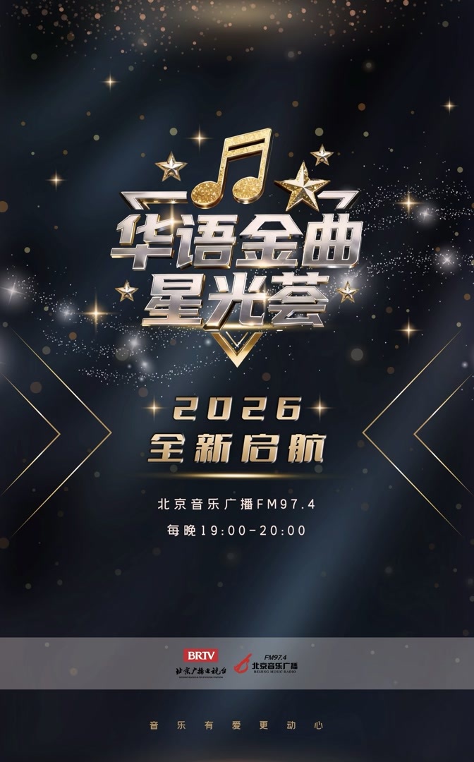 北京音乐广播王牌节目《中国歌曲排行榜》全新升级，元旦首播 — 新京报