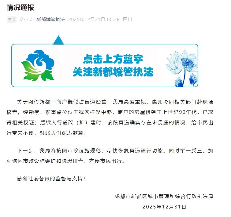 成都一商户疑似占盲道经营？官方通报 — 新京报