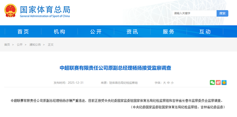 中超联赛有限责任公司原副总经理杨扬被查 — 新京报