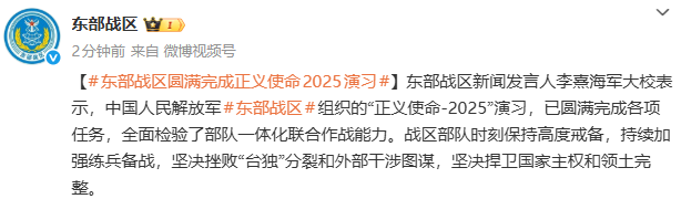 东部战区圆满完成“正义使命