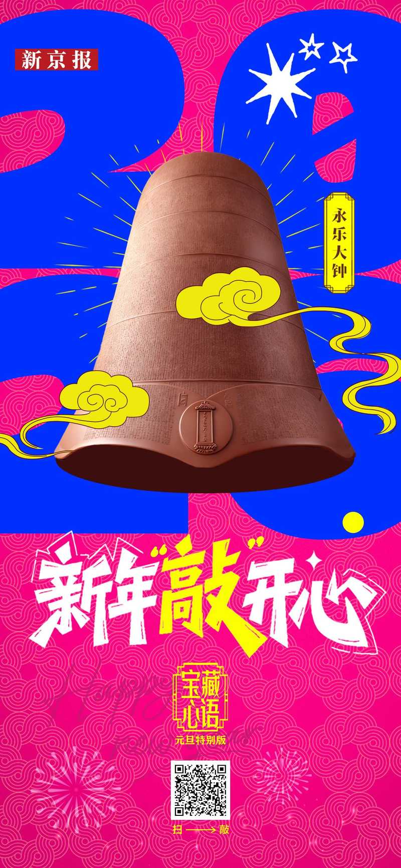 新年敲钟仪式丨好运已就位 新年敲开心 — 新京报