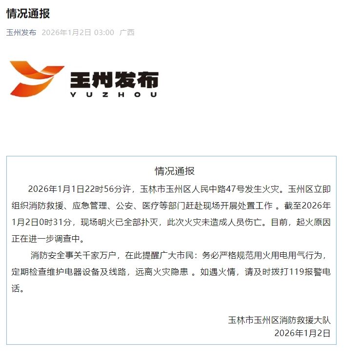广西玉林元旦夜突发火灾，明火已全部扑灭 无伤亡 — 新京报