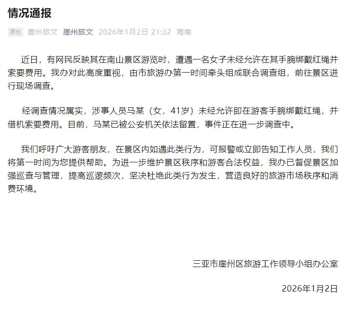 女子未经允许在游客手腕绑戴红绳并索要费用？三亚崖州通报 — 新京报