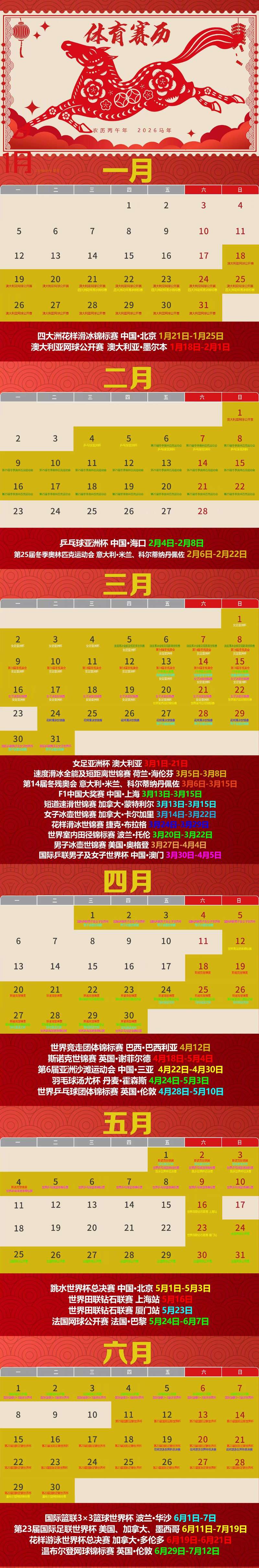 2026全年体育赛历来了 赶快收藏！ — 新京报