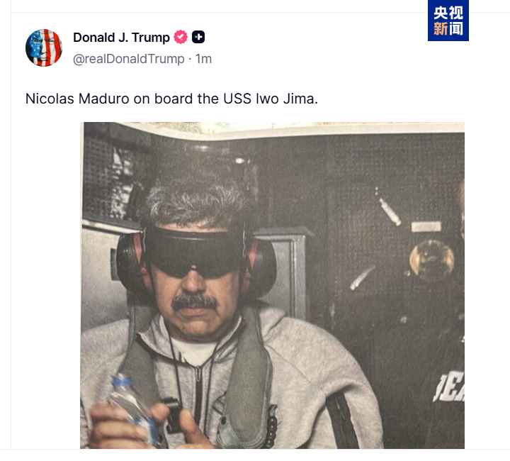 特朗普发布马杜罗在美国军舰上的照片：戴手铐、双眼被蒙住 — 新京报