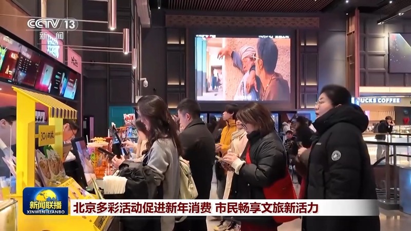 北京多彩活动促进新年消费 市民畅享文旅新活力 — 新京报