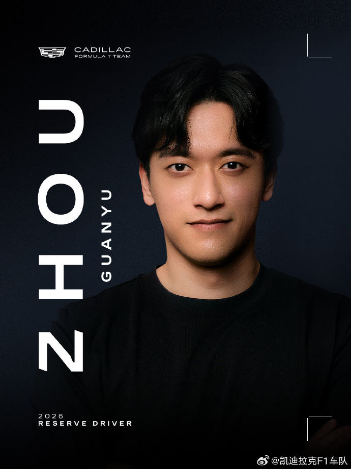 周冠宇加盟凯迪拉克F1车队 — 新京报