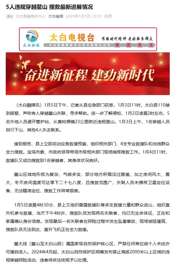 5人违规穿越鳌山 陕西太白：2人遇难1人坠崖 正全力救援 — 新京报