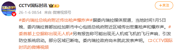 委内瑞拉首都总统府附近区域传出密集枪声和爆炸声 — 新京报