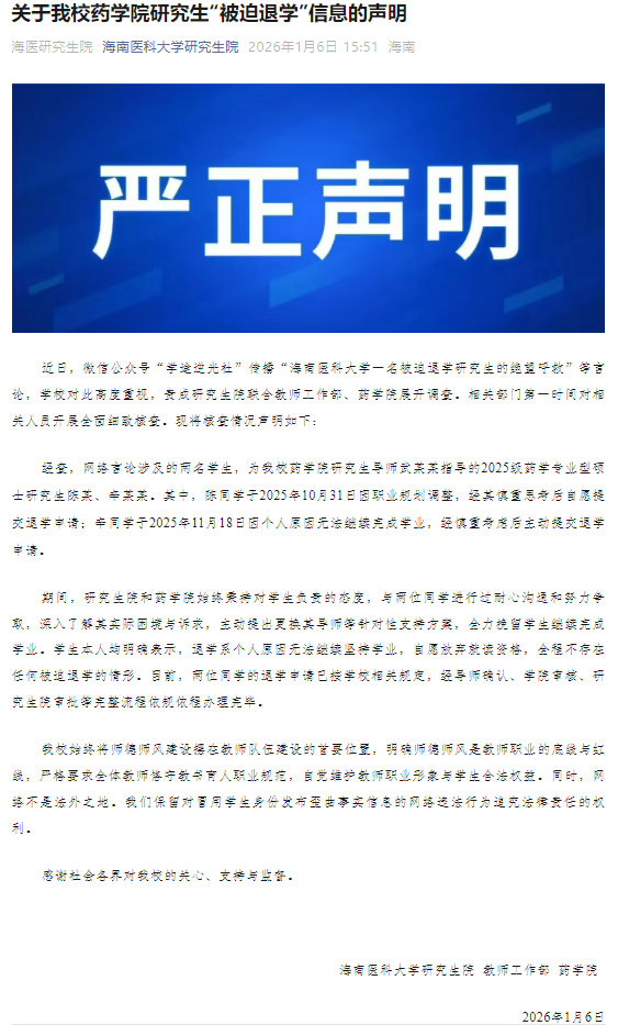 两名学生被迫退学？海南医科大学研究生院：不存在任何被迫退学情形 — 新京报