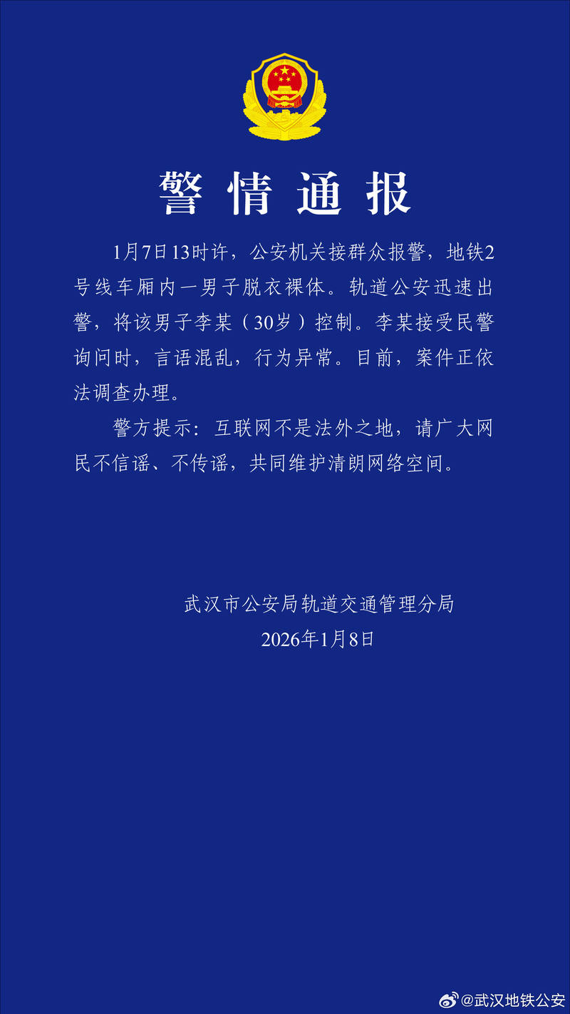 武汉警方：地铁裸体男子已被控制 被询问时言语混乱行为异常 — 新京报