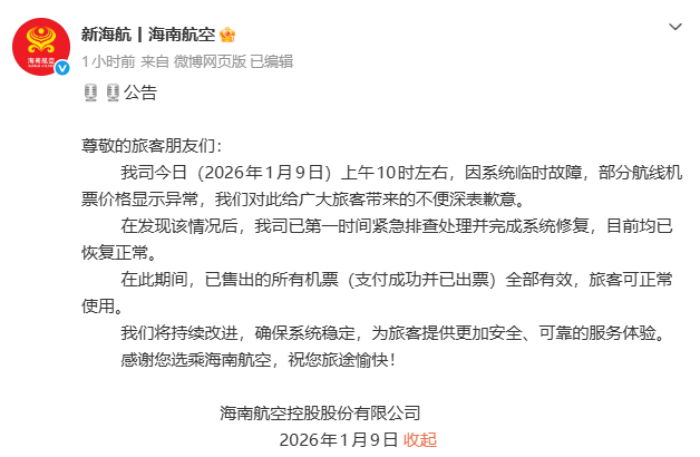 海航回应“部分航线机票价格异常”：系统临时故障，已售出机票全部有效 — 新京报