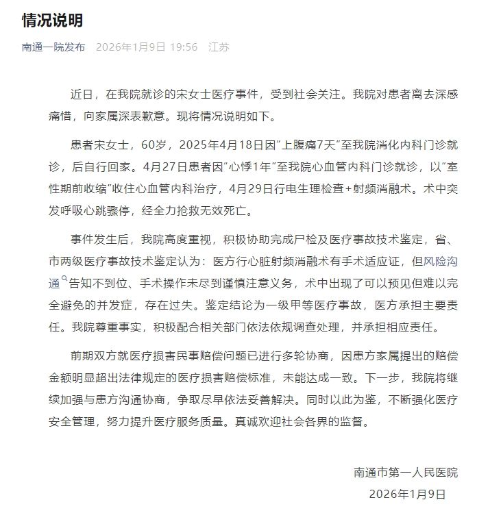 南通市第一人民医院就宋女士医疗事件致歉 — 新京报