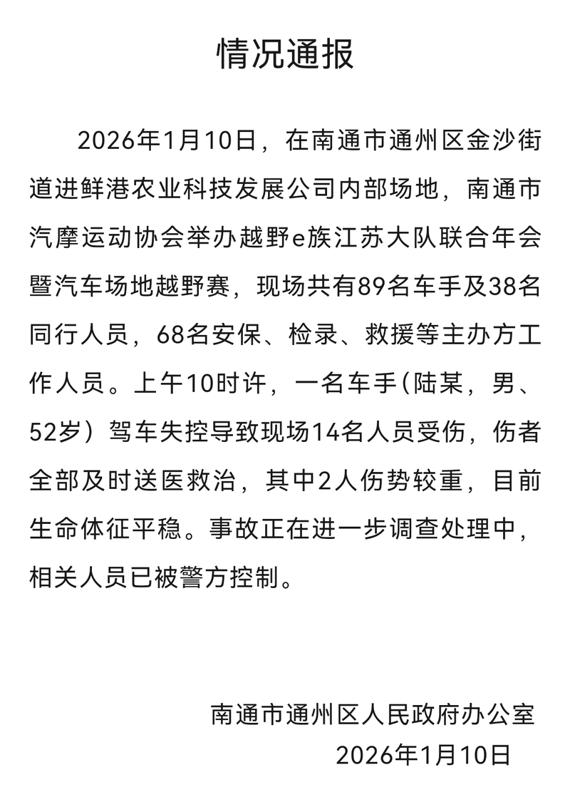 南通通州区：越野赛车手驾车失控致14伤，相关人员已被警方控制 — 新京报
