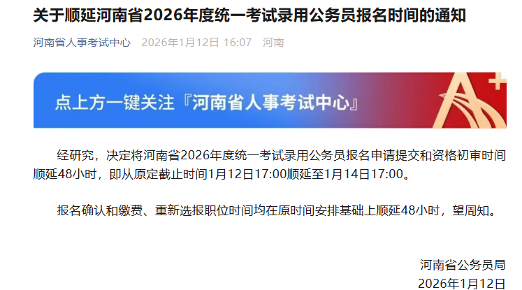 河南“省考”报名延期2天，此前有考生反映系统无法访问等问题 — 新京报