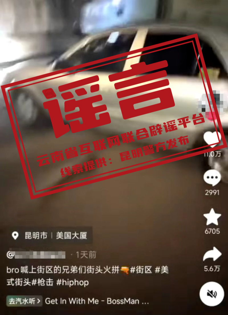 造谣昆明街头多人“持枪火拼”，警方：发布者及拍摄者被查处 — 新京报