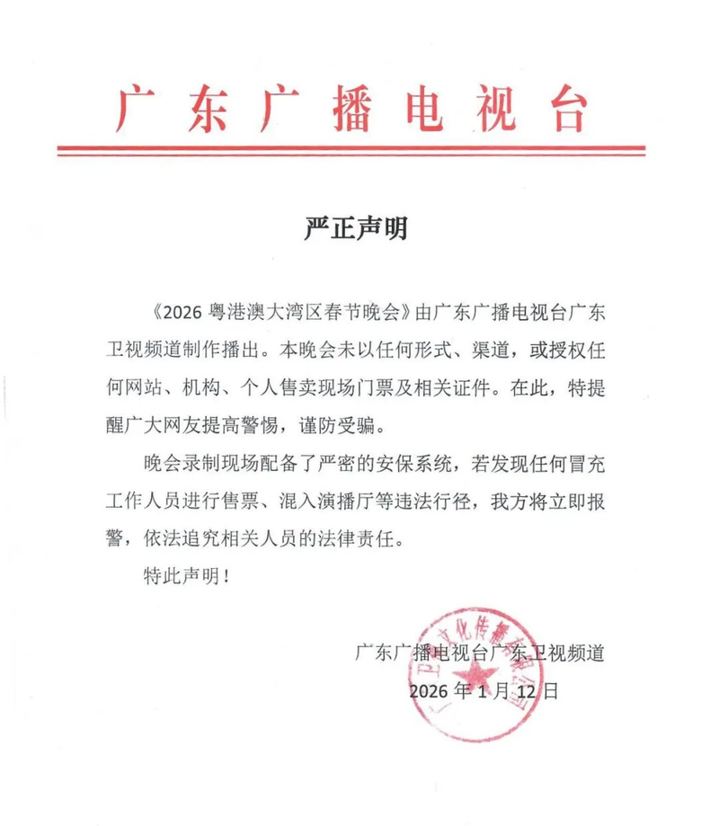 广东卫视声明：《2026粤港澳大湾区春晚》未通过任何形式卖票 — 新京报