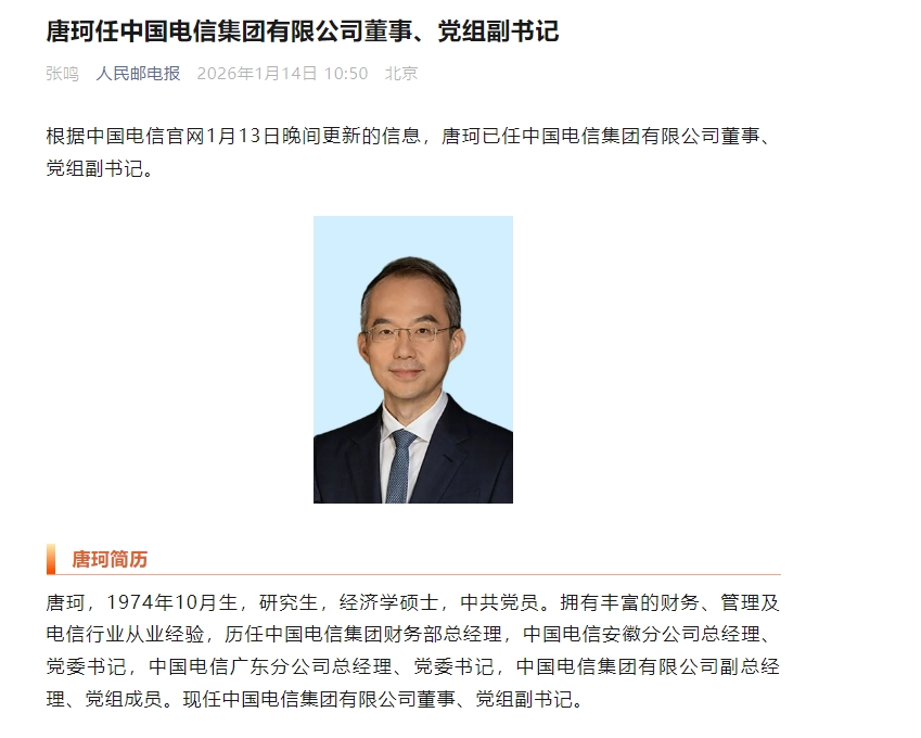 唐珂任中国电信集团有限公司董事、党组副书记
