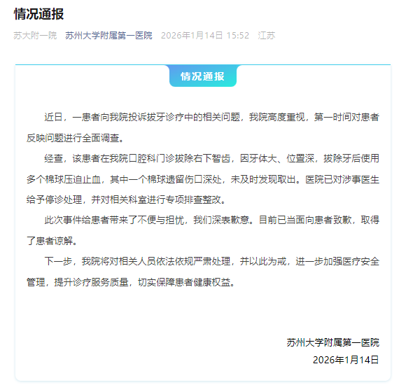 苏州一医院通报“患者拔牙后发现伤口有棉球”：涉事医生停诊 — 新京报