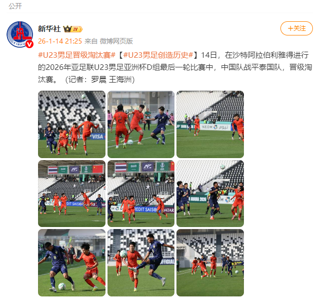 U23男足亚洲杯中国队战平泰国队，晋级淘汰赛 — 新京报